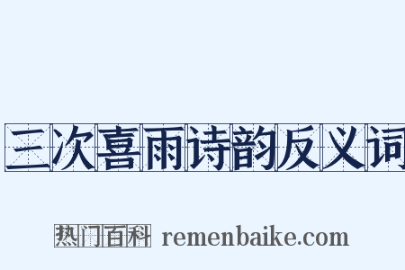 三次喜雨诗韵反义词是什么意思的图片